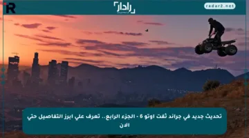 تحديث جديد في جراند ثفت أوتو 6 – الجزء الرابع.. تعرف على أبرز التفاصيل حتى الآن